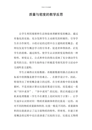 质量与密度的教学反思