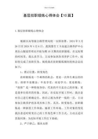 基层挂职锻炼心得体会