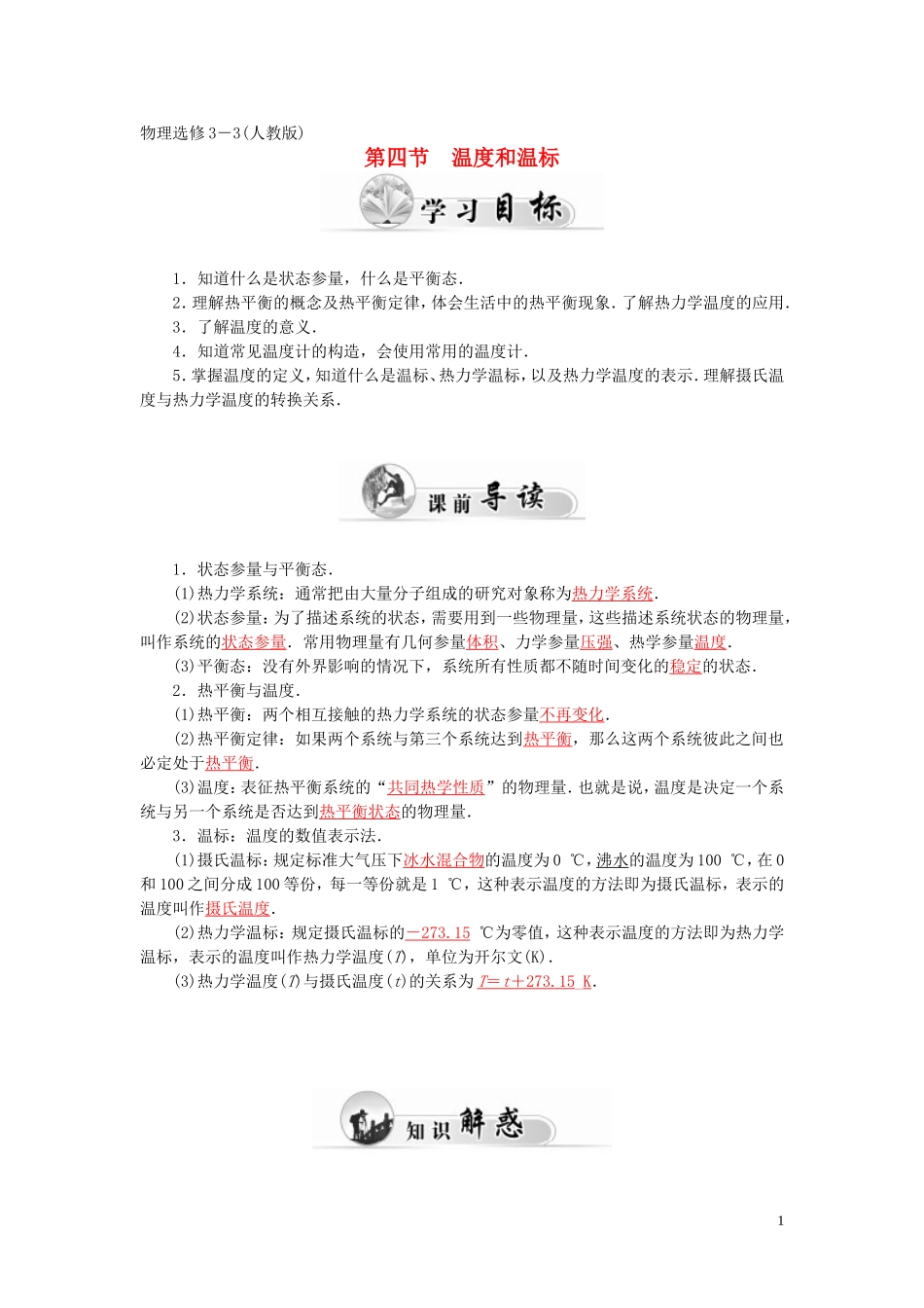 高中物理 第七章 第四节 温度和温标学案 新人教版选修3-3-新人教版高二选修3-3物理学案_第1页