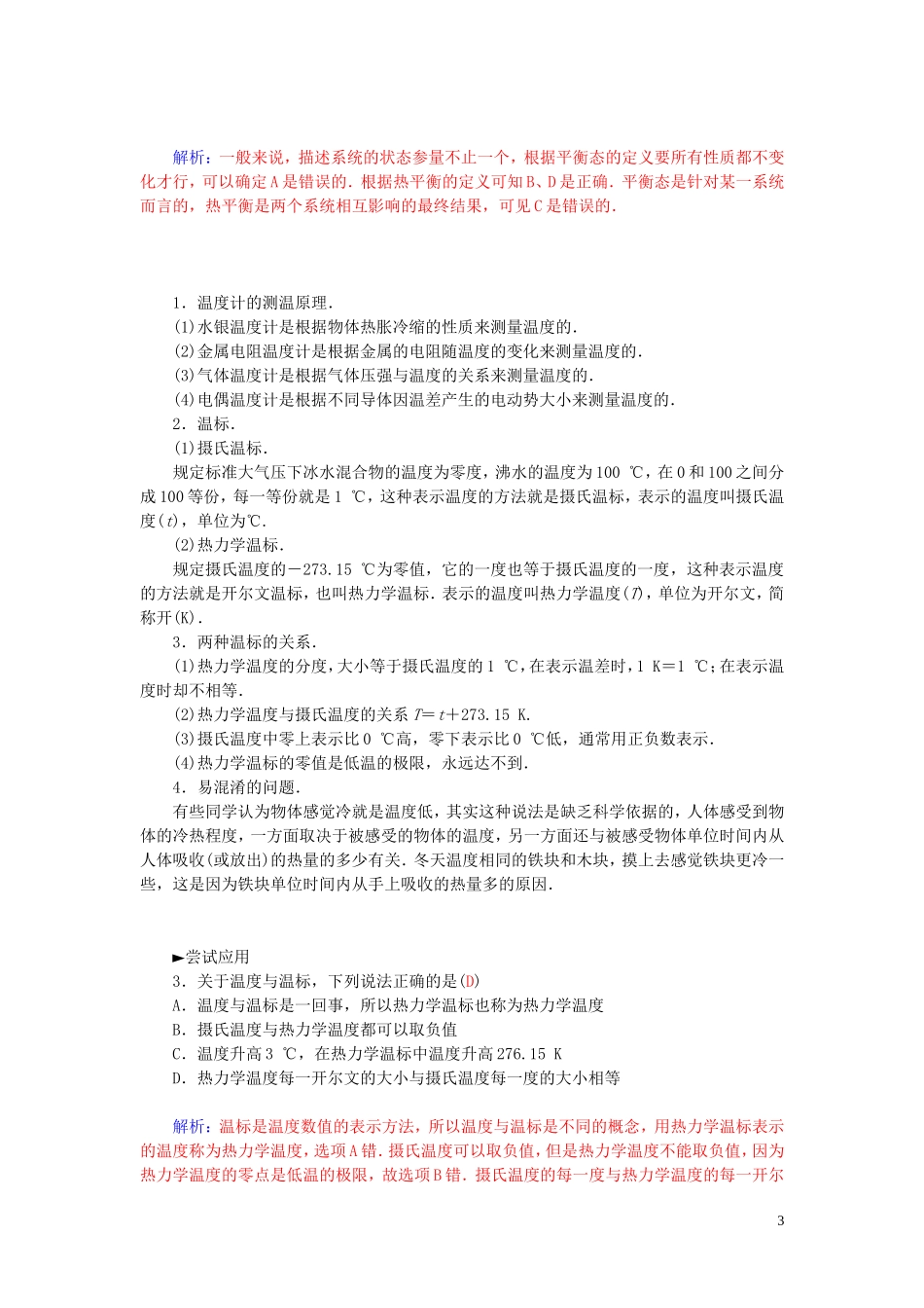 高中物理 第七章 第四节 温度和温标学案 新人教版选修3-3-新人教版高二选修3-3物理学案_第3页