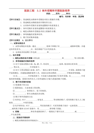 高中生物学案：3.2《体外受精和早期胚胎培养》（新人教版选修3）