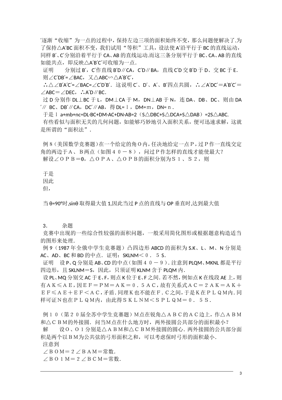 高中数学奥林匹克竞赛讲座 26平面图形的面积_第3页