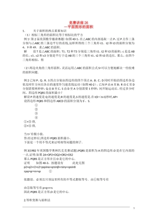 高中数学奥林匹克竞赛讲座 26平面图形的面积