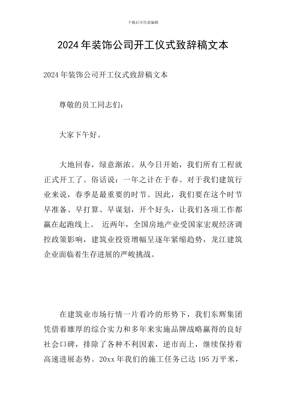 2024年装饰公司开工仪式致辞稿文本_第1页