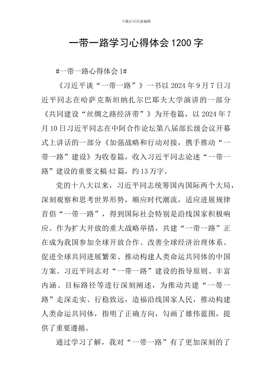 一带一路学习心得体会1200字_第1页