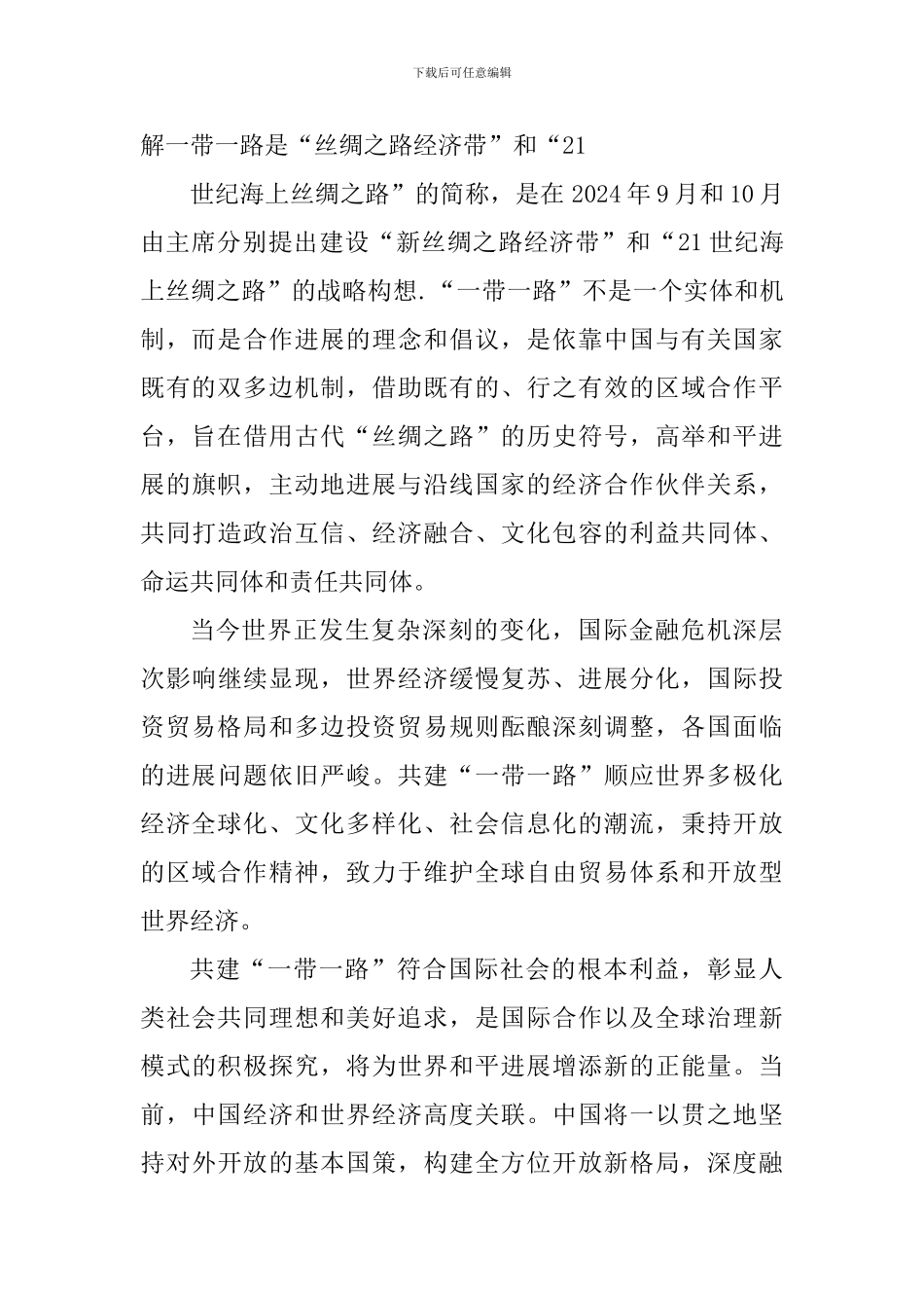 一带一路学习心得体会1200字_第2页