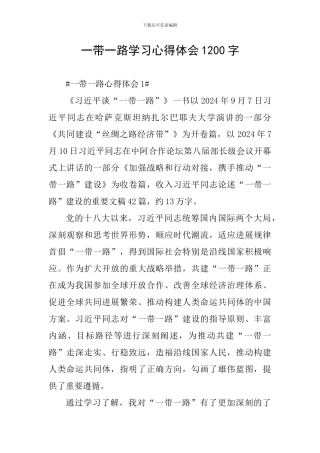 一带一路学习心得体会1200字