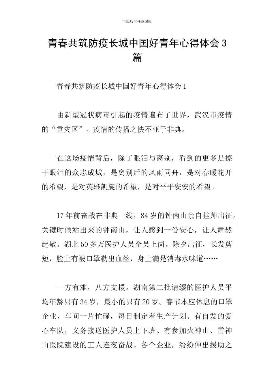 青春共筑防疫长城中国好青年心得体会3篇_第1页
