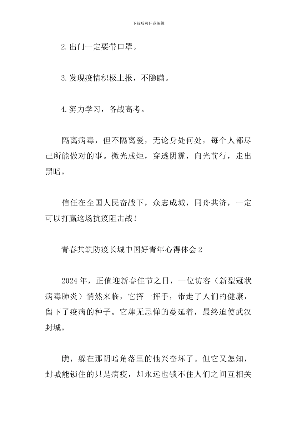 青春共筑防疫长城中国好青年心得体会3篇_第3页