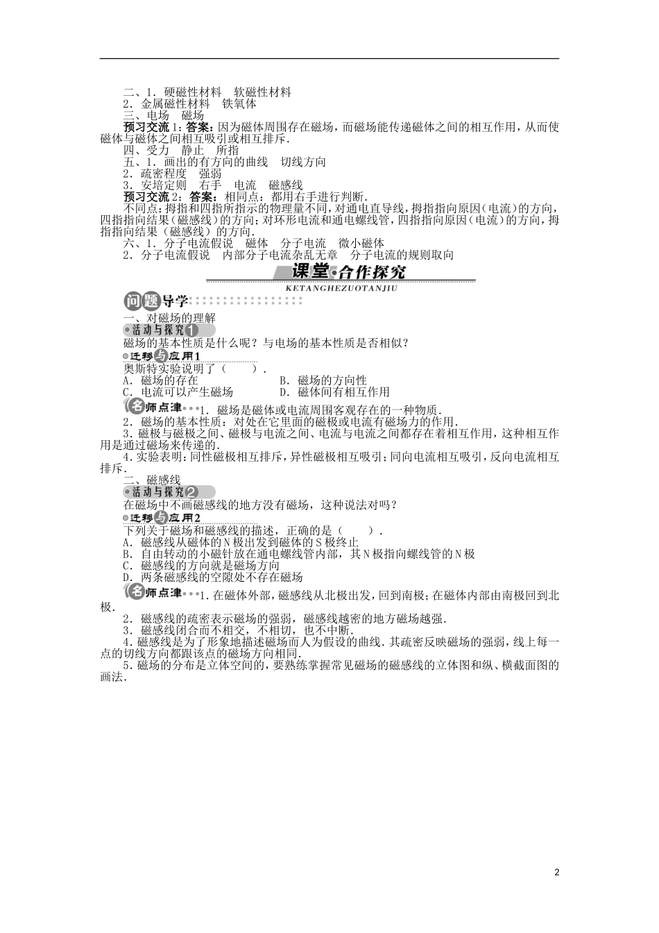 高中物理 第三章 磁场 第一节 我们周围的磁现象 第二节认识磁场学案 粤教版选修3-1-粤教版高二选修3-1物理学案_第2页