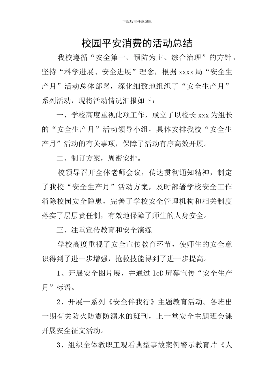 校园平安消费的活动总结_第1页