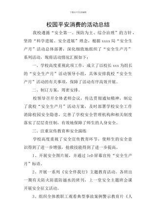 校园平安消费的活动总结