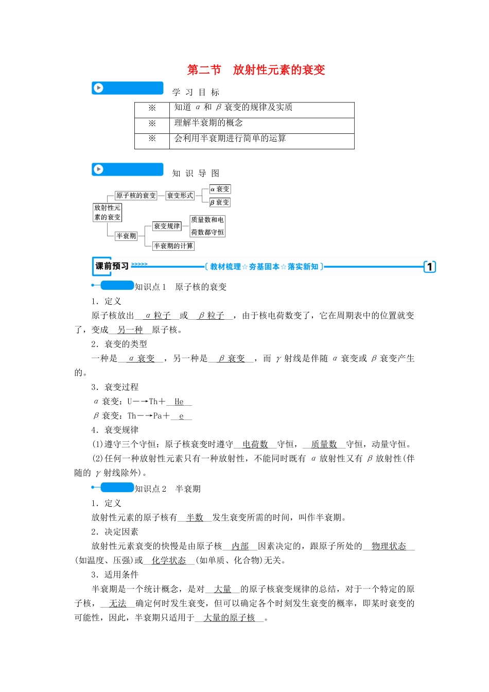 高中物理 第十九章 原子核 第二节 放射性元素的衰变学案 新人教版选修3-5-新人教版高二选修3-5物理学案_第1页
