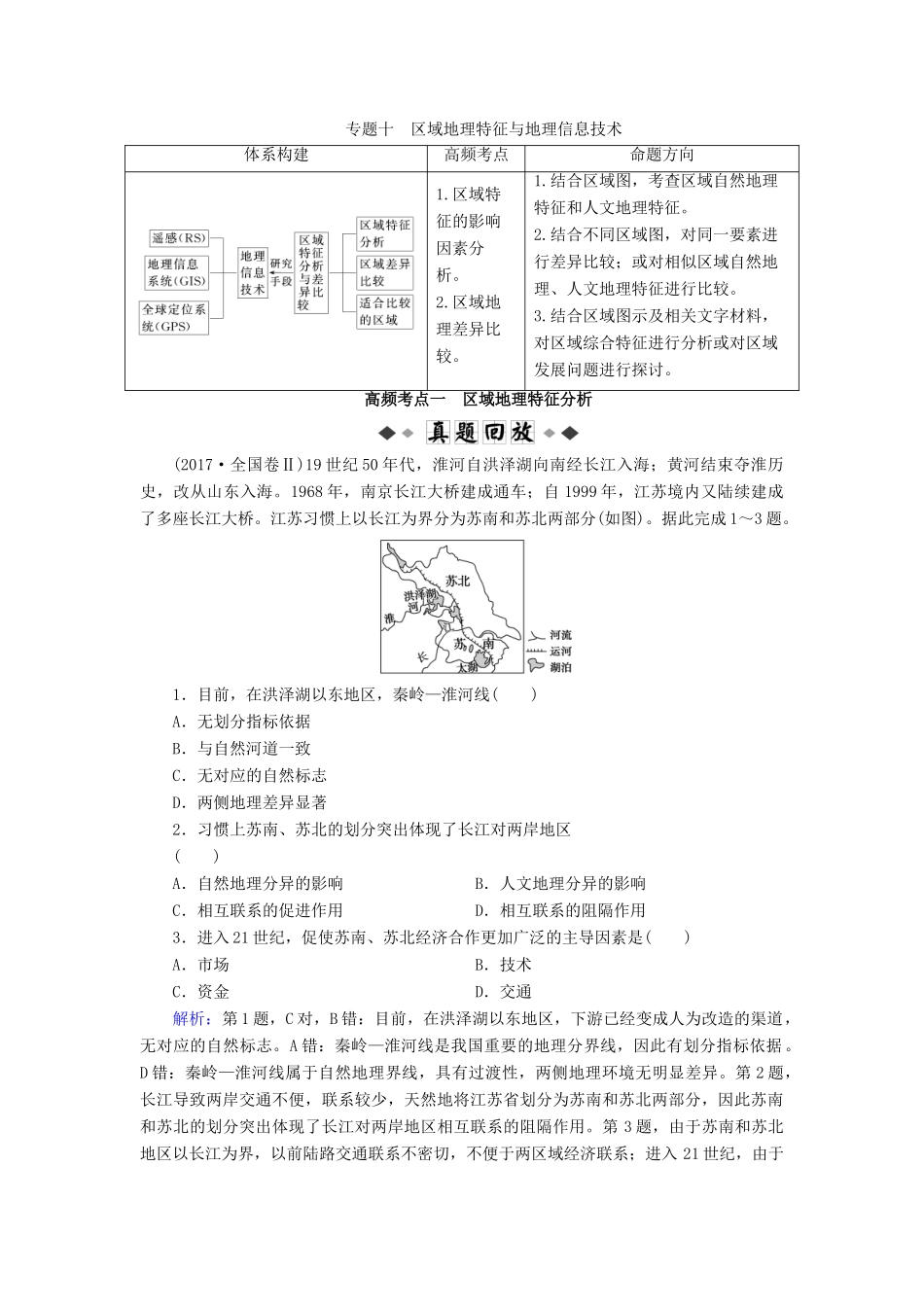 高考地理大二轮复习 专题10 区域地理特征与地理信息技术学案-人教版高三全册地理学案_第1页