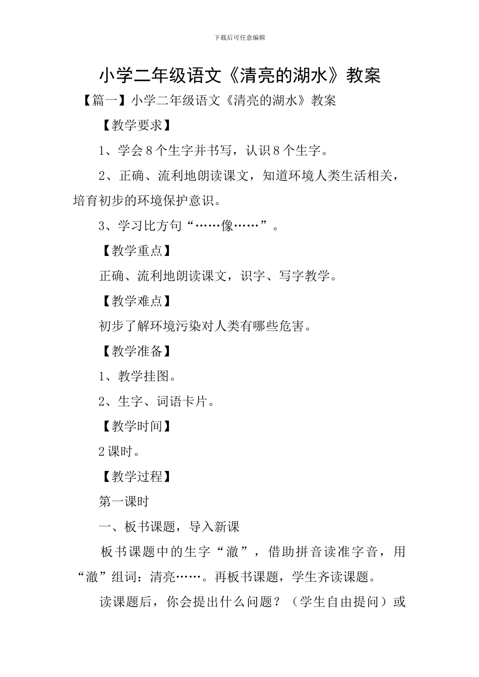 小学二年级语文《清澈的湖水》教案_第1页