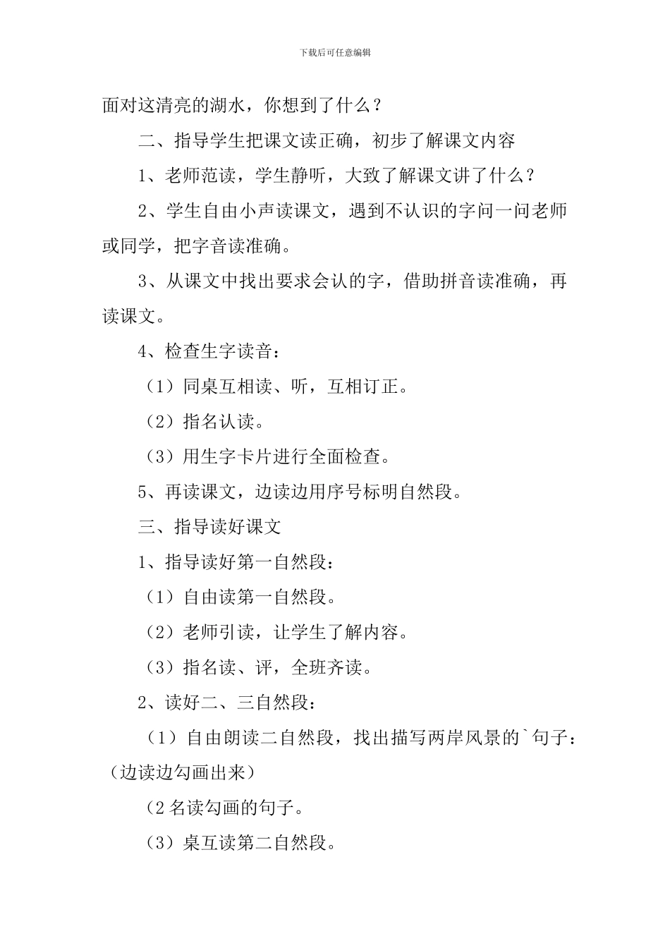 小学二年级语文《清澈的湖水》教案_第2页