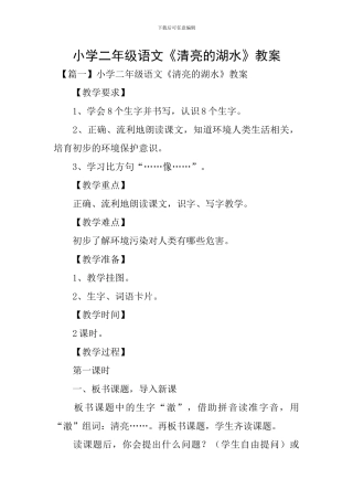 小学二年级语文《清澈的湖水》教案