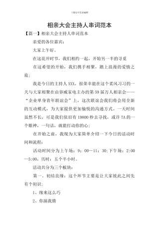 相亲大会主持人串词范本