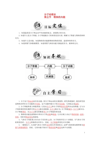 高中物理 第1章 第5节 物体的内能学案 粤教版选修3-3-粤教版高二选修3-3物理学案