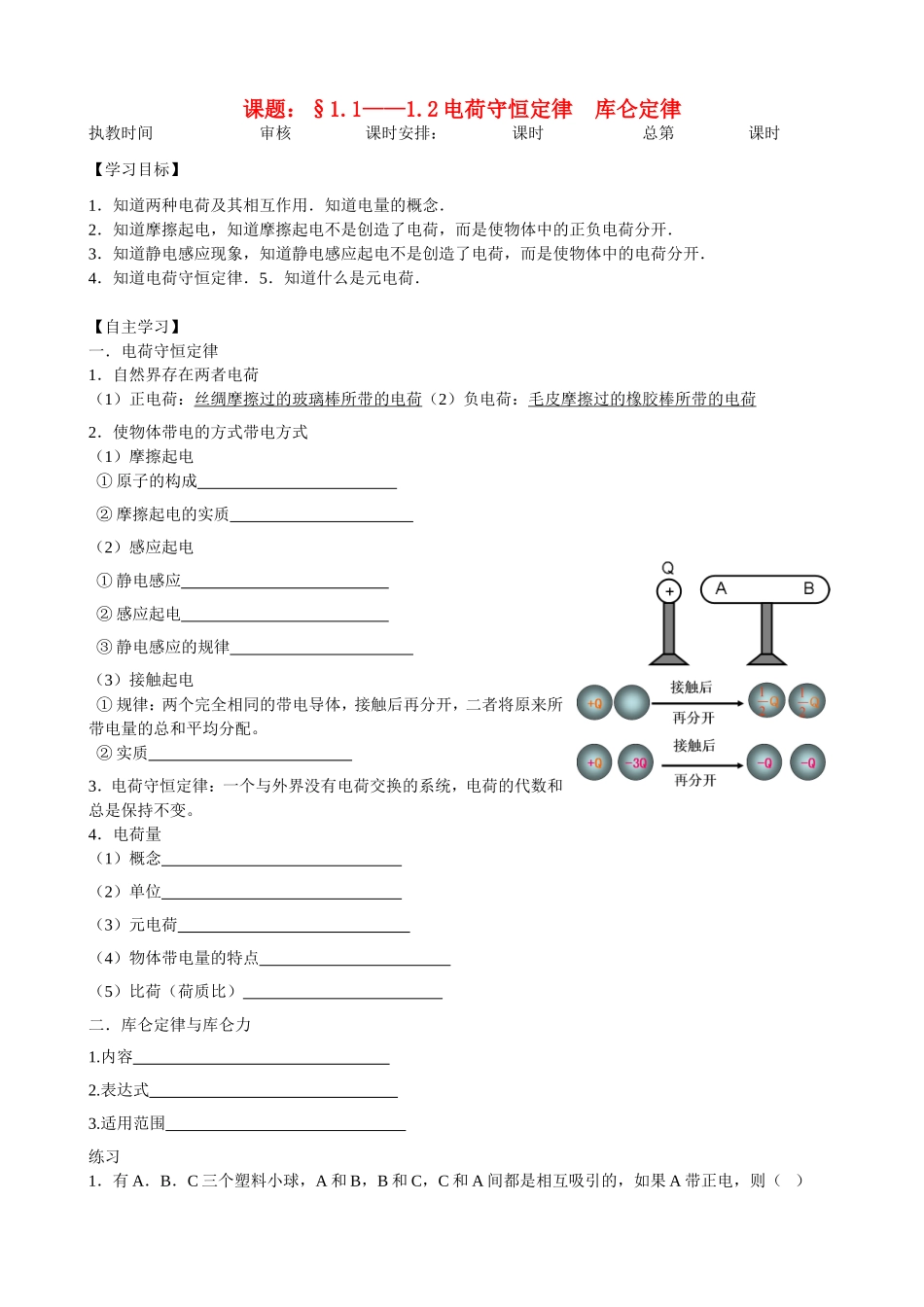 高中物理：1.1—1.2节电荷守恒定律库仑定律学案 人教版选修3-2_第1页
