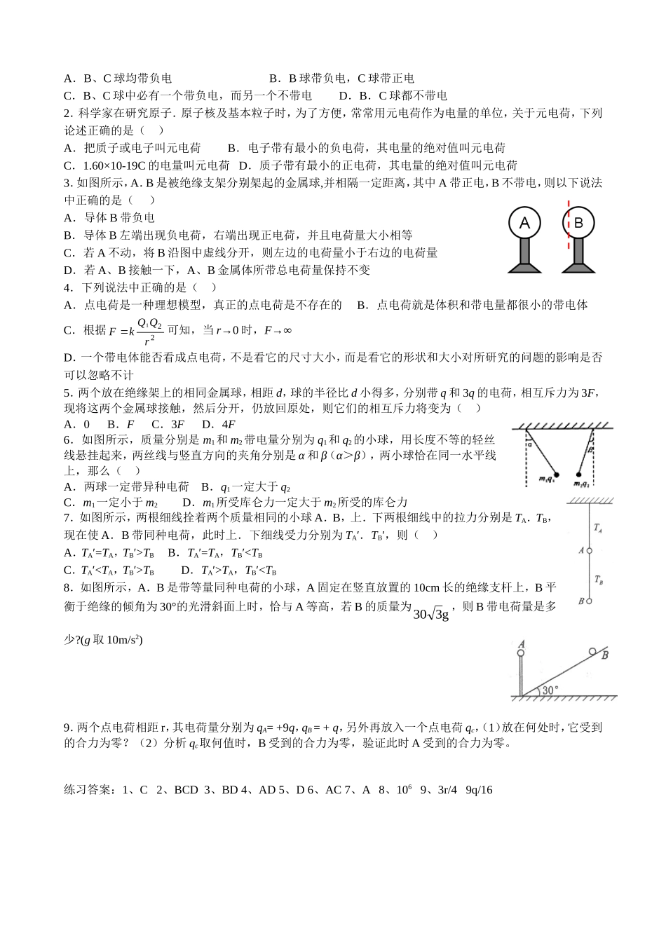 高中物理：1.1—1.2节电荷守恒定律库仑定律学案 人教版选修3-2_第2页