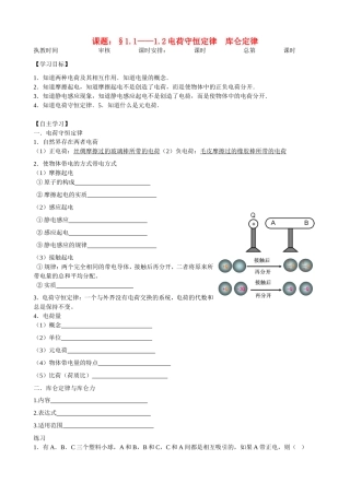 高中物理：1.1—1.2节电荷守恒定律库仑定律学案 人教版选修3-2