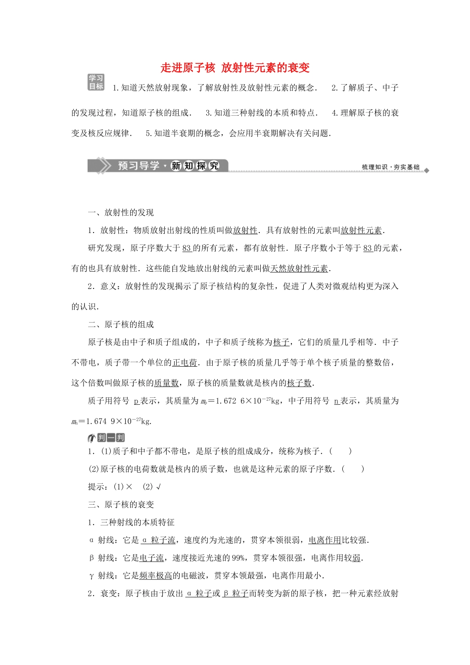 高中物理 第四章 原子核 第一节 走进原子核 第二节 放射性元素的衰变学案 粤教版选修3-5-粤教版高二选修3-5物理学案_第1页