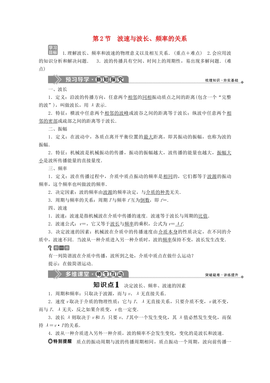 高中物理 第二章 机械波 第2节 波速与波长、频率的关系学案 教科版选修3-4-教科版高中选修3-4物理学案_第1页