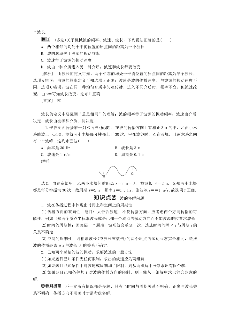 高中物理 第二章 机械波 第2节 波速与波长、频率的关系学案 教科版选修3-4-教科版高中选修3-4物理学案_第2页