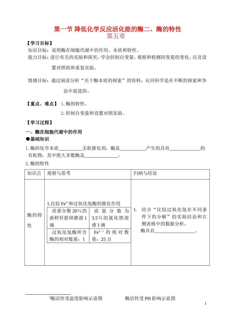 高中生物《降低化学反应活化能的酶-酶的特性》学案7 新人教版必修1_第1页