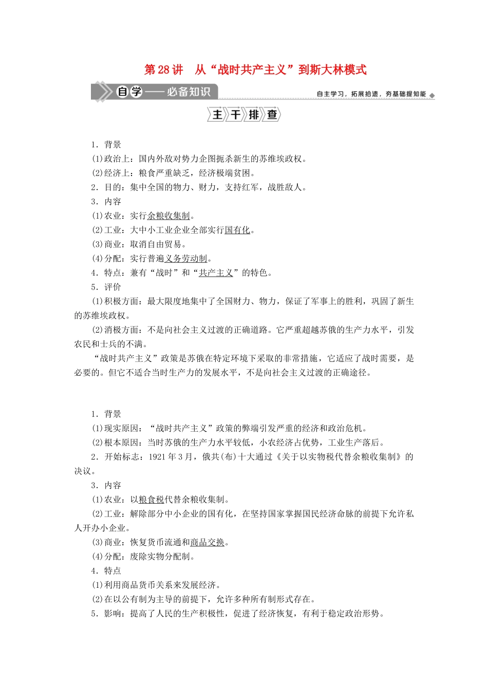 （选考）新高考历史一轮复习 第十单元 世界各国经济体制的创新和调整 第28讲 从“战时共产主义”到斯大林模式学案 新人教版-新人教版高三全册历史学案_第1页