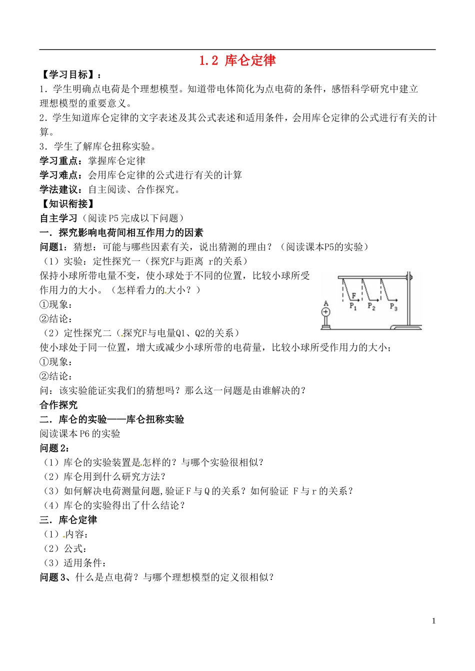 高中物理 1.2库仑定律导学案 新人教版选修3-1-新人教版高二选修3-1物理学案_第1页