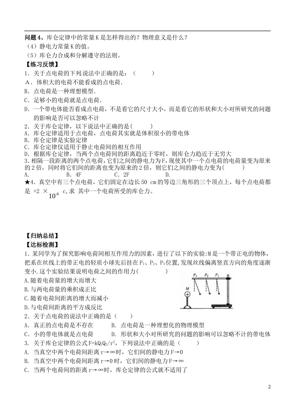 高中物理 1.2库仑定律导学案 新人教版选修3-1-新人教版高二选修3-1物理学案_第2页