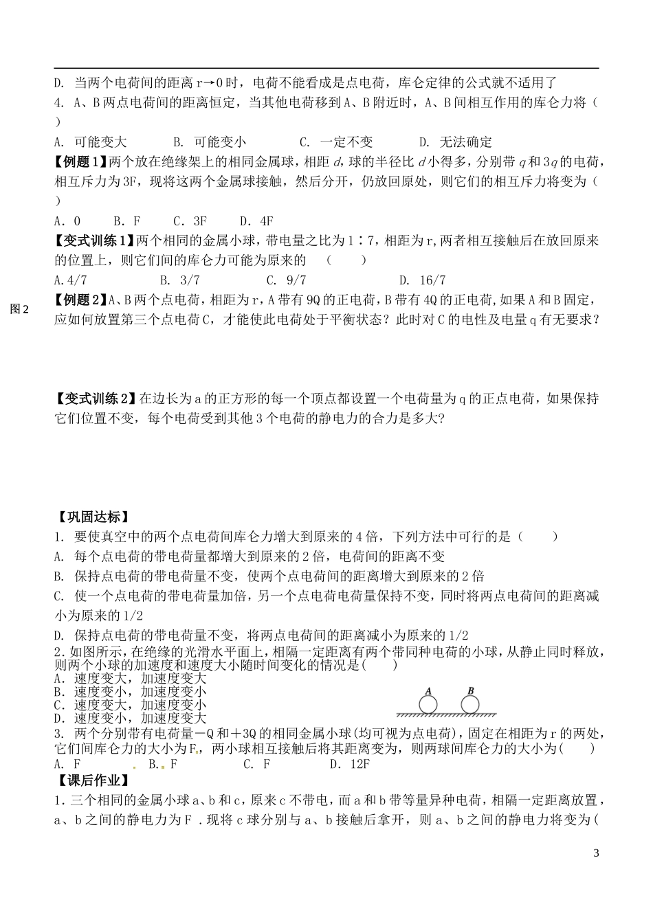 高中物理 1.2库仑定律导学案 新人教版选修3-1-新人教版高二选修3-1物理学案_第3页