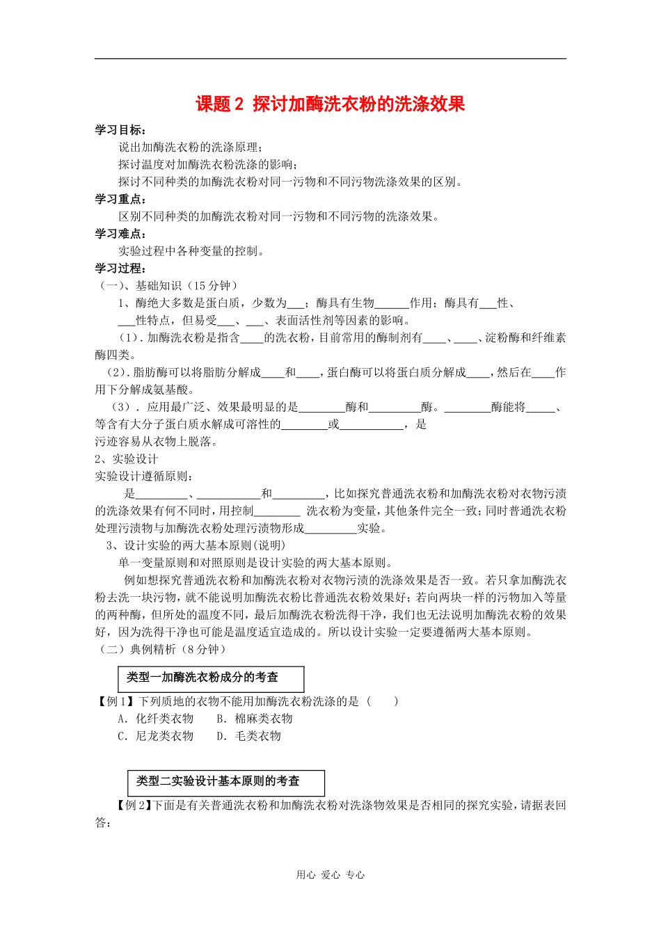 高中生物：4.2 探讨加酶洗衣粉的洗涤效果 学案（1）（新人教版选修1）_第1页