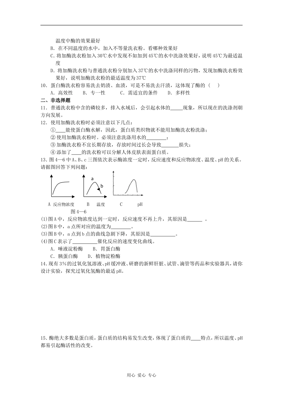 高中生物：4.2 探讨加酶洗衣粉的洗涤效果 学案（1）（新人教版选修1）_第3页