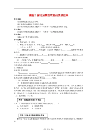 高中生物：4.2 探讨加酶洗衣粉的洗涤效果 学案（1）（新人教版选修1）