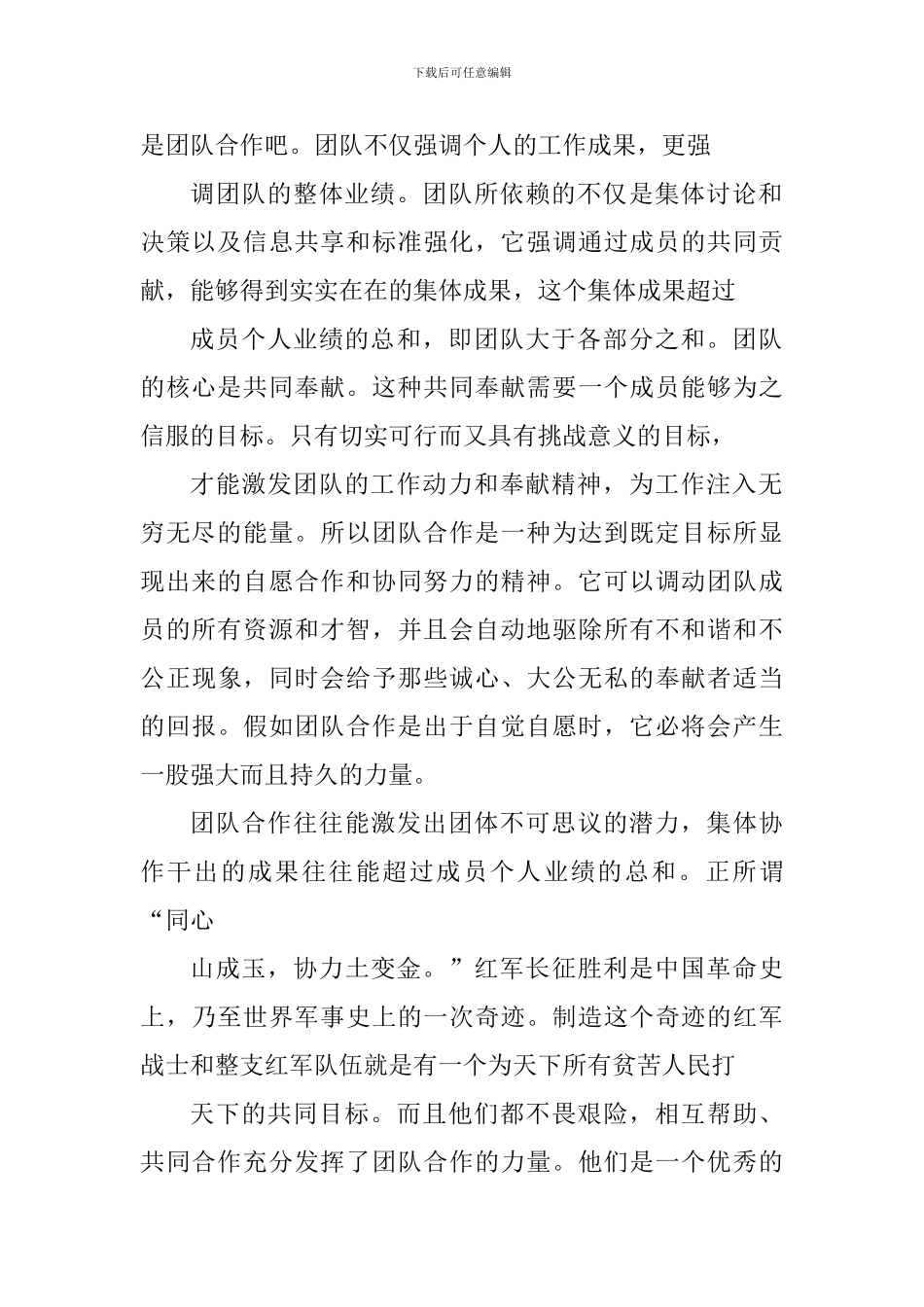 团队合作的个人心得体会800字_第2页