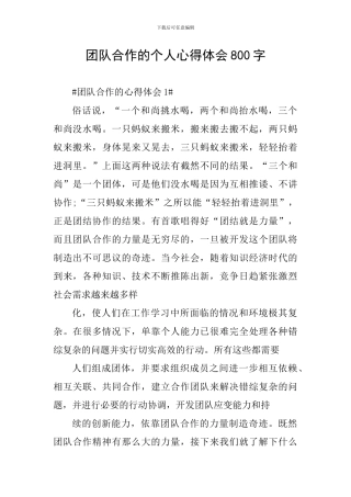 团队合作的个人心得体会800字