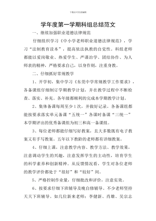 学年度第一学期科组总结范文