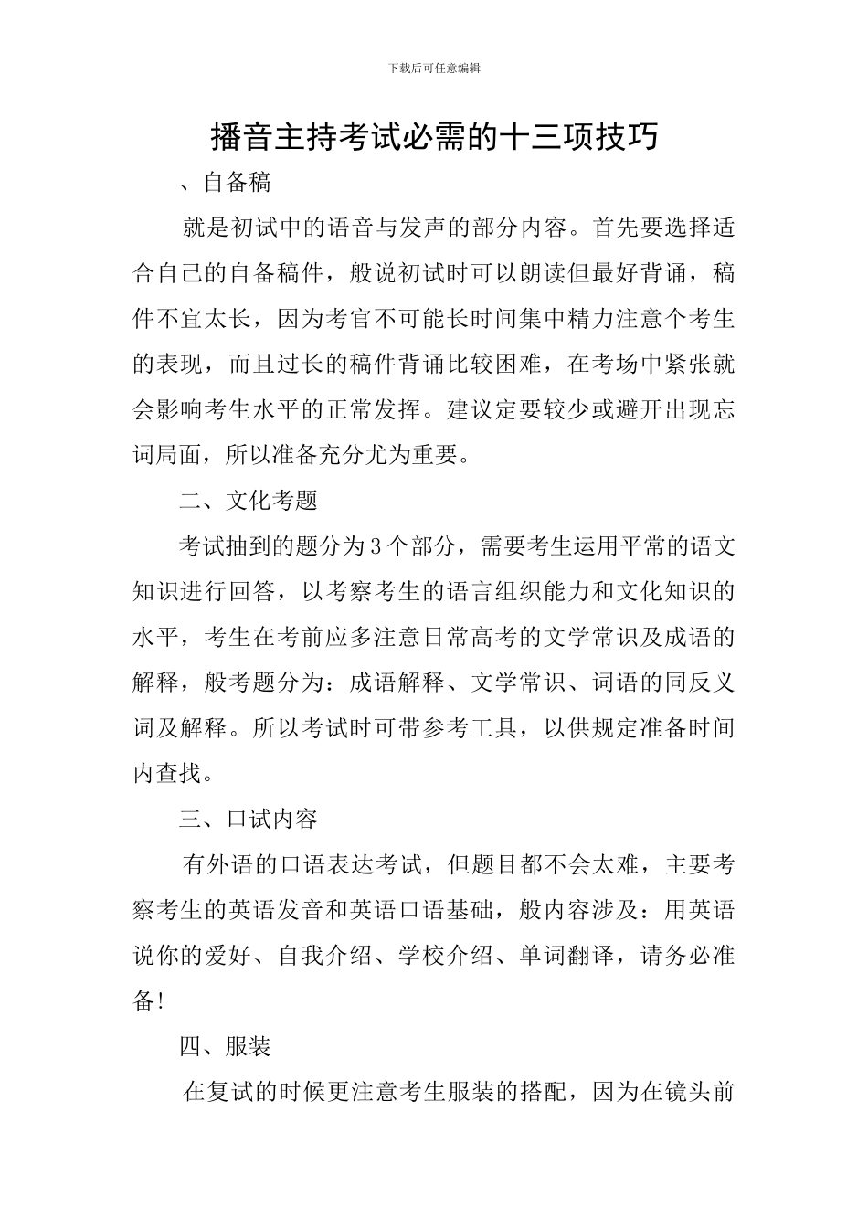 播音主持考试必需的十三项技巧_第1页