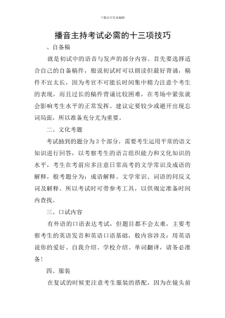播音主持考试必需的十三项技巧