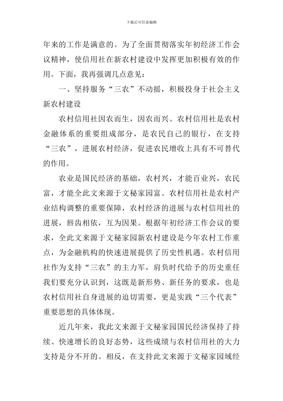 全县农村信用社工作会议上的讲话稿_第2页