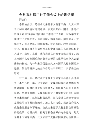 全县农村信用社工作会议上的讲话稿