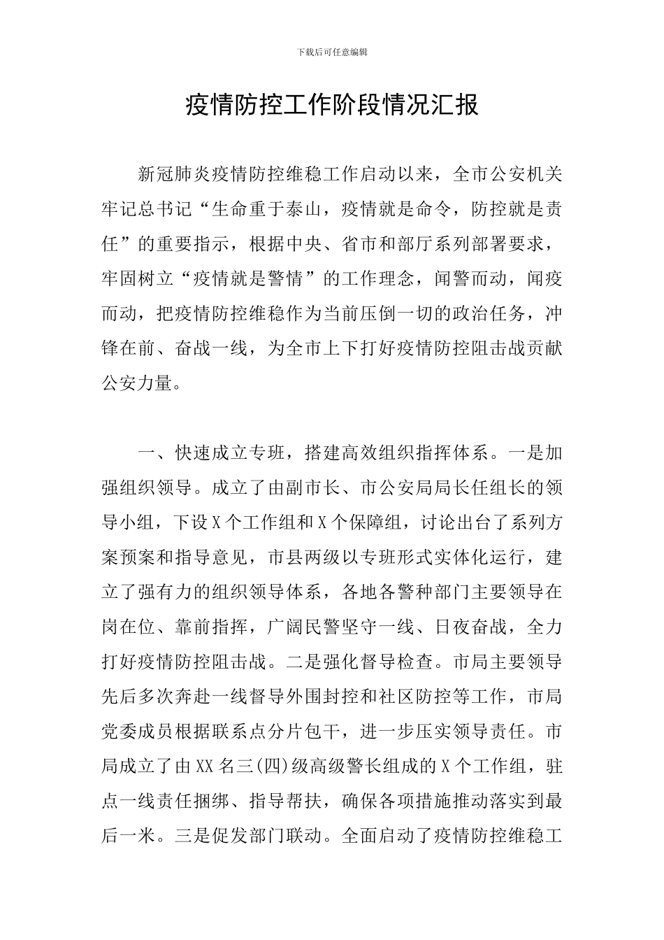 疫情防控工作阶段情况汇报_第1页