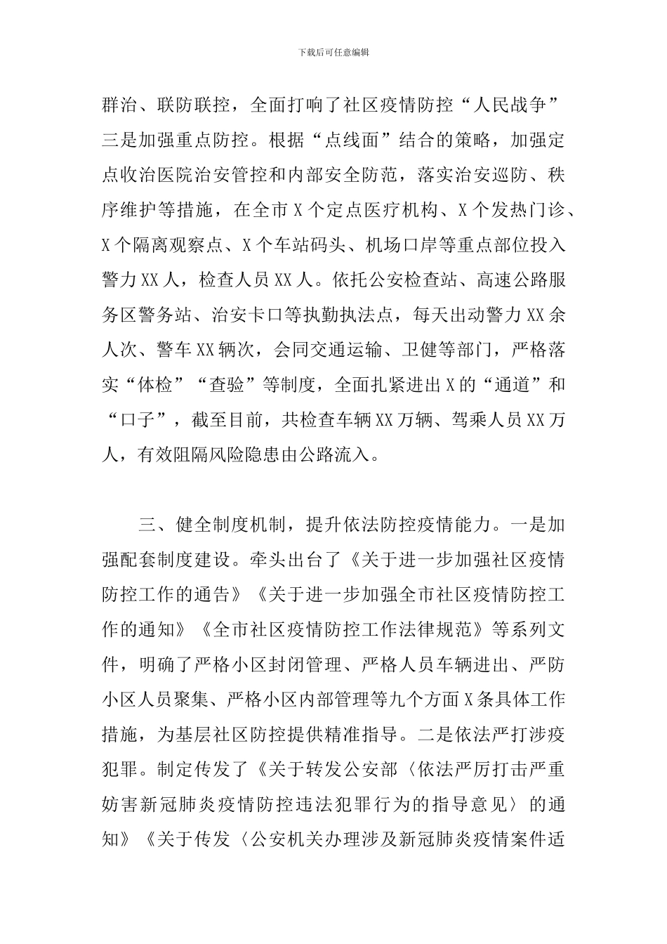 疫情防控工作阶段情况汇报_第3页