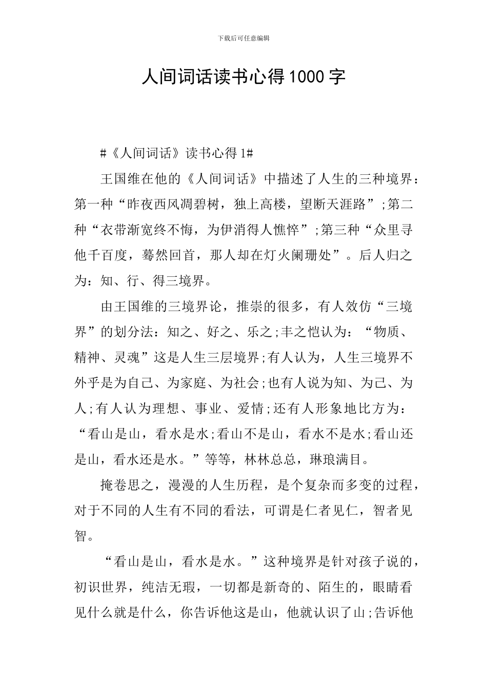 人间词话读书心得1000字_第1页