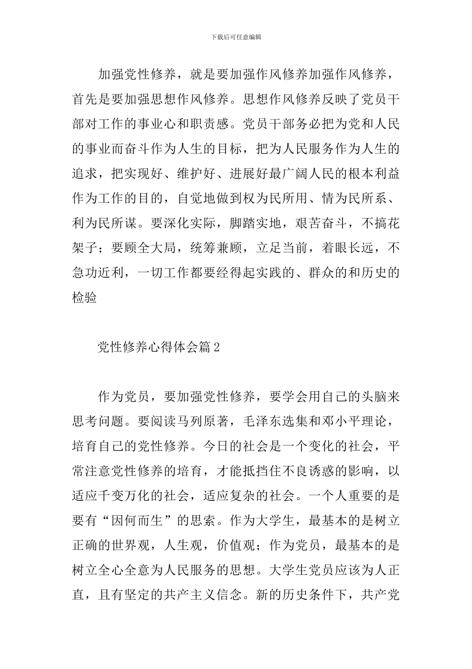 关于加强党性锻炼做新时代合格党员心得体会范文3篇_第3页