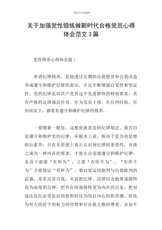 关于加强党性锻炼做新时代合格党员心得体会范文3篇