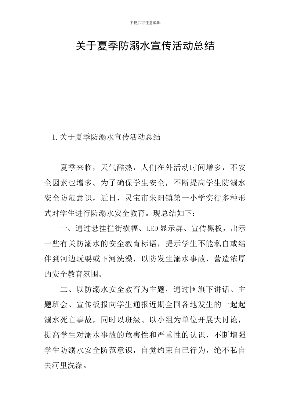 关于夏季防溺水宣传活动总结_第1页
